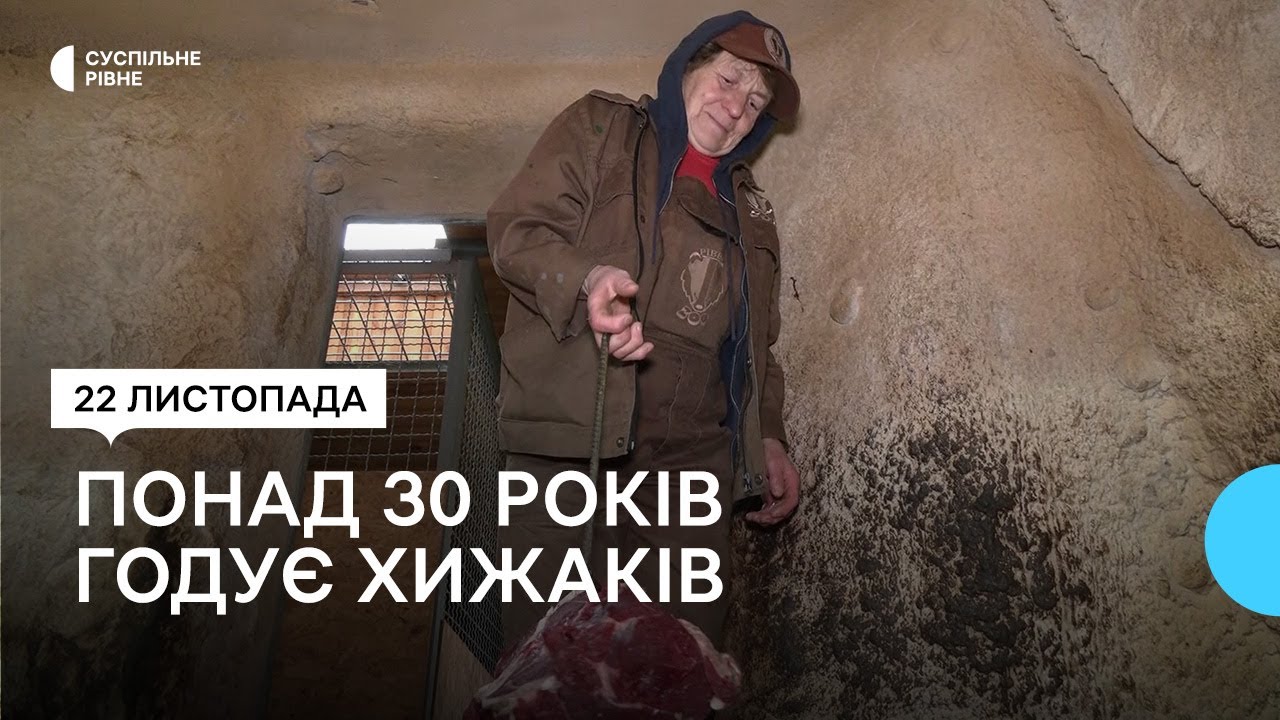 Понад 30 років годує хижаків. Історія працівниці Рівненського зоопарку