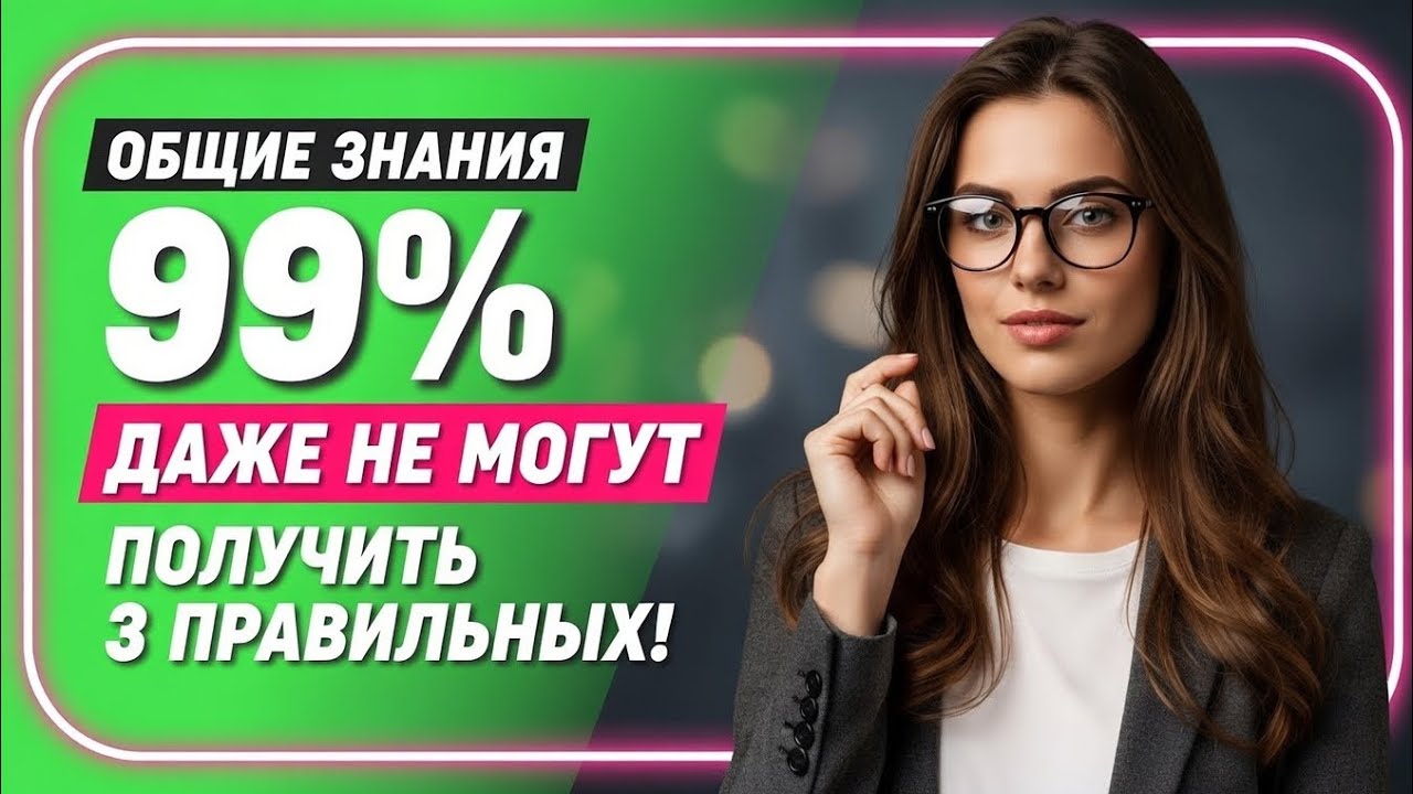 99% ЛЮДЕЙ НЕ МОГУТ ПОЛУЧИТЬ ДАЖЕ 3 ПРАВИЛЬНЫХ! 😱 Тест по общим знаниям