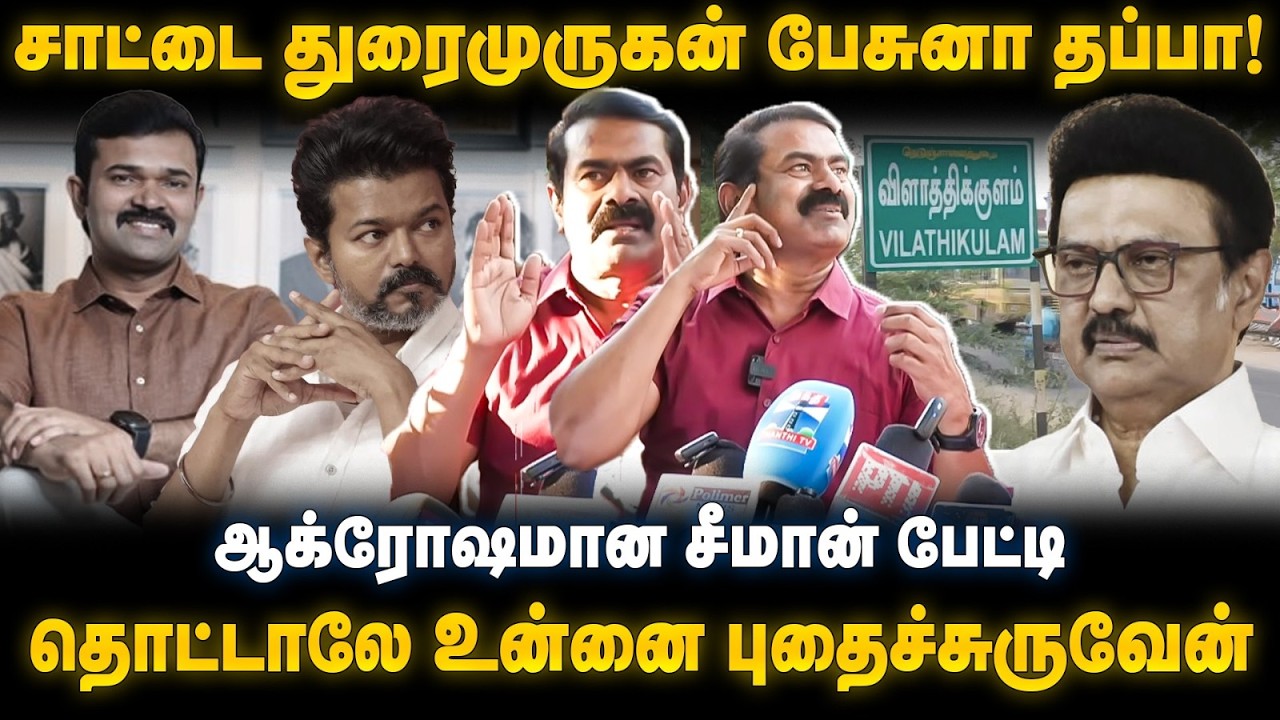 Seeman Pressmeet | சாட்டை துரைமுருகன் பேசுனா தப்பா!தொட்டாலே உன்னை புதைச்சுருவேன் | The Debate
