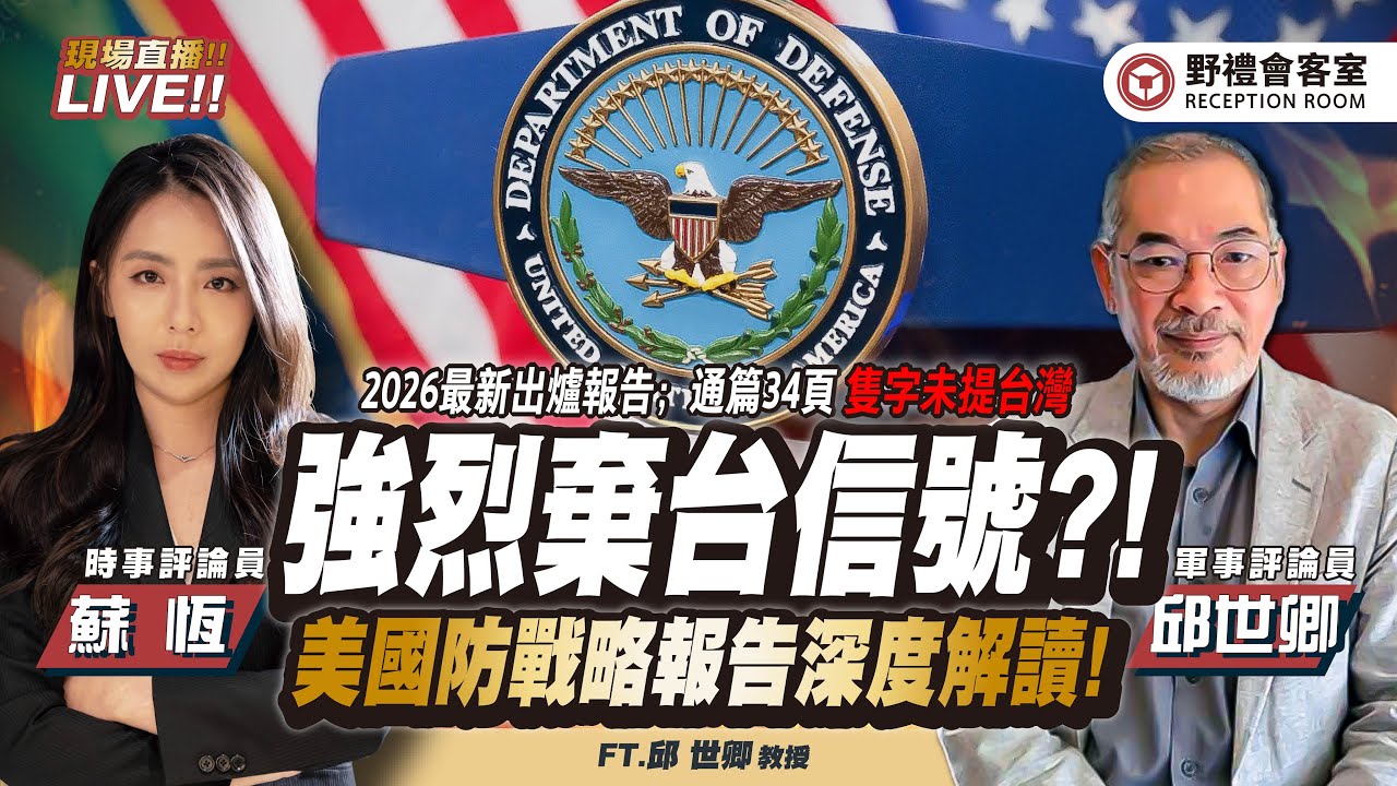 美國34頁《2026 年國防戰略報告》隻字未提台灣，深度解讀！。  FT.【邱世卿 × 蘇恆】| 野禮會客室