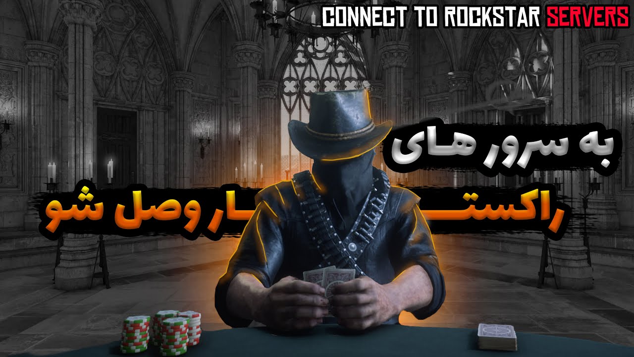 حل مشکل وصل شدن به سرور های راکستار (بخش انلاین) -  RED DEAD REDEMPTION 2 - ردد انلاین !!...