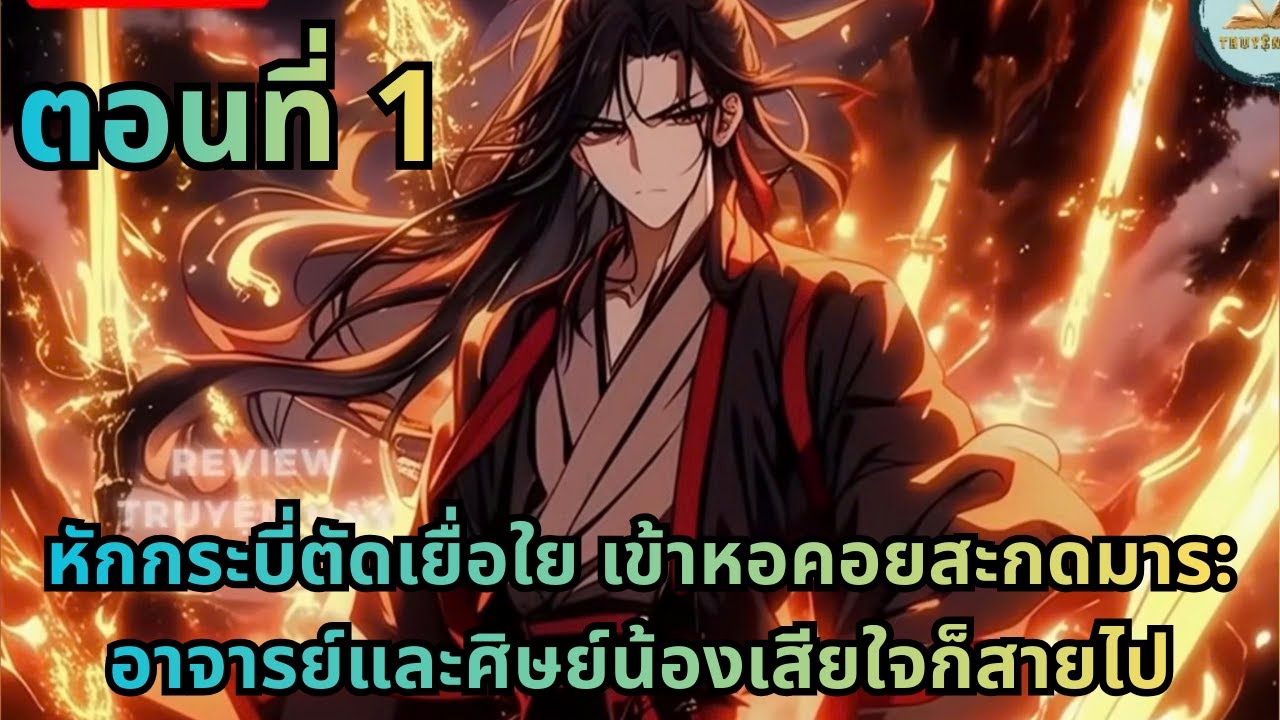 ตอนที่ 1|หักกระบี่ตัดเยื่อใย เข้าหอคอยสะกดมาร: อาจารย์และศิษย์น้องเสียใจก็สายไป