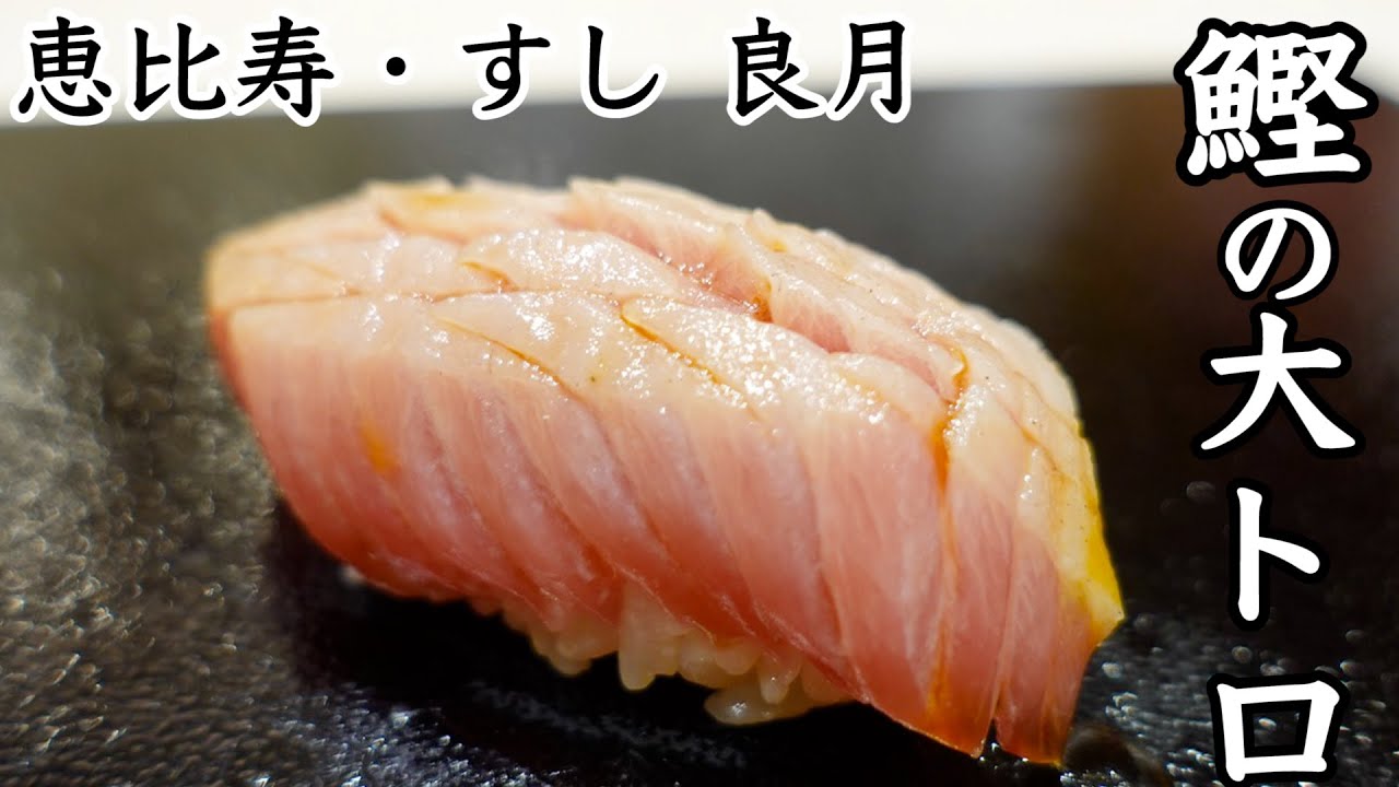 鰹の大トロ。希少部位ハラスの握り…恵比寿の予約困難店【すし 良月】