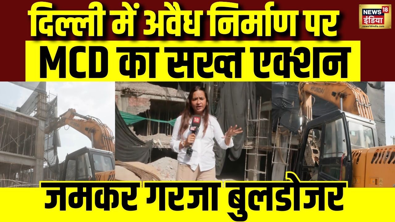 Delhi Bulldozer Action: दिल्ली में अवैध निर्माण पर जमकर गरजा बुलडोजर | Ground Report | N18V