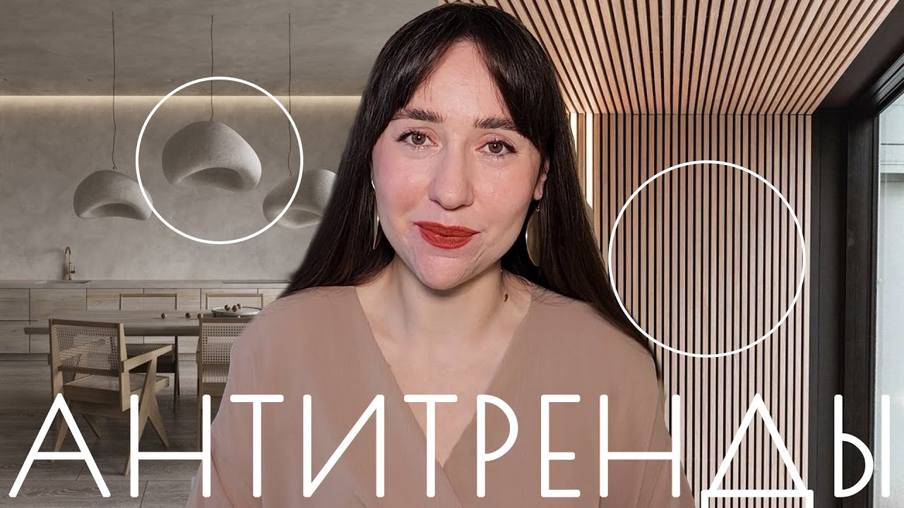 Anti-trends in interior design 2023 | Myths about anti-trends | What to replace them with