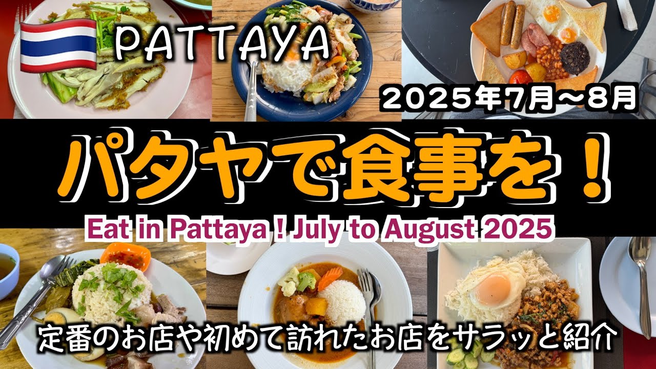 【タイ】パタヤで食事を！2025年7月〜8月（ Eat in Pattaya ! July to August 2025）