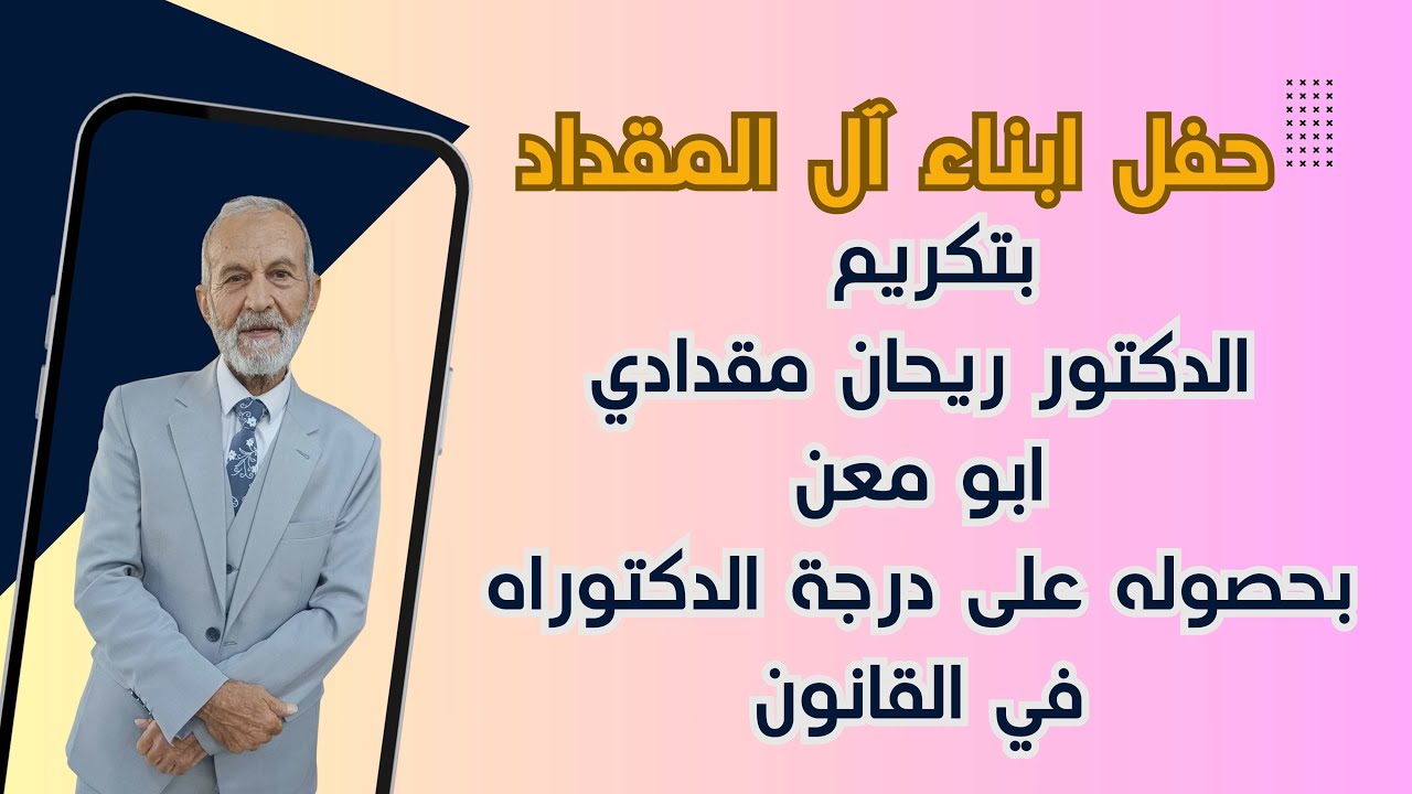 الدكتور ريحان مقدادي