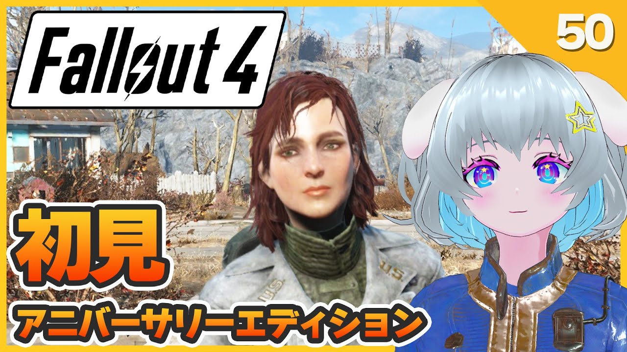 【Fallout4】　#初見　ケイトを助けたい　【アニバーサリーエディション】