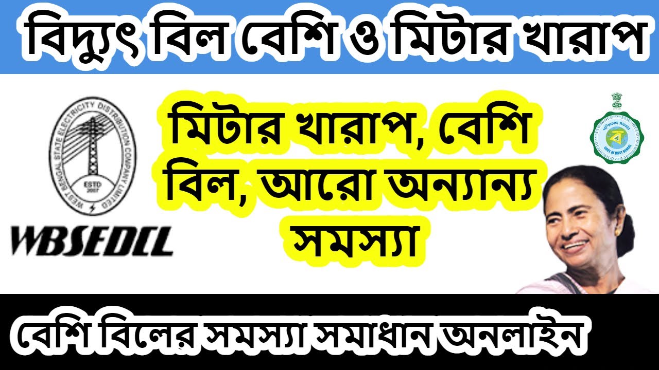 WBSEDCL Online Complaint | How To Complain WBSEDCL High Bill, Meter Damage , Reading , Electricity