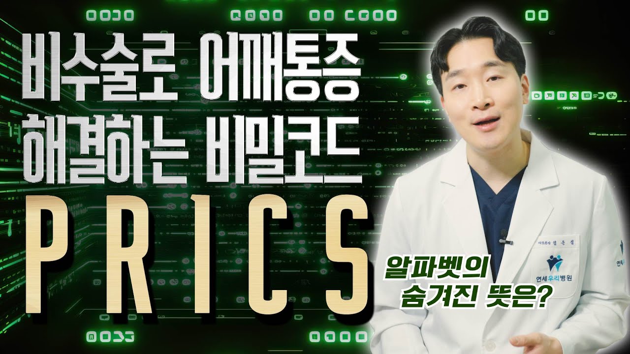 어깨 수술 꼭 해야 할까? '절개 없이' 일상 복귀 가능한 프릭스(PRICS) 비수술 통합 어깨 치료법 (회전근개파열, 오십견, 석회성건염 ,방카르트 병변)