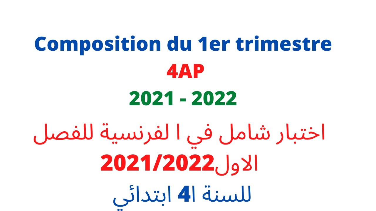 Composition du 1er trimestre  4AP 2021 - 2022 | اختبار الفترة الأولى في الفرنسية + الحل