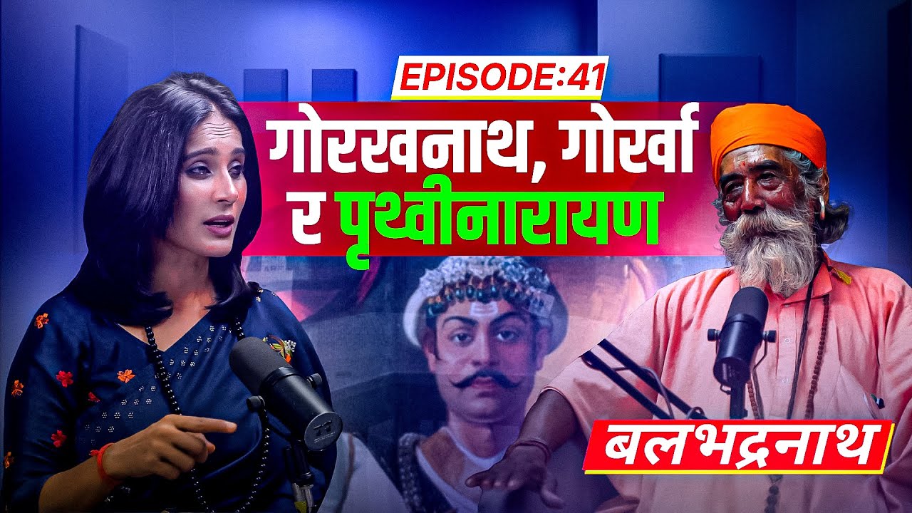 गोरखनाथ,गोर्खा र पृथ्वीनारायण #podcast with Binu pokhrel, ft.Balabhadranath #motivation Eps#43