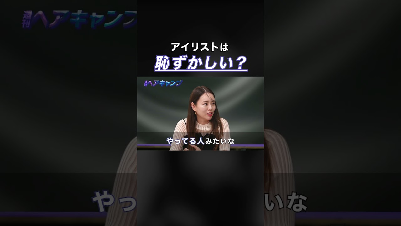 アイリストは恥ずかしい？ #haircamp＃アイリスト