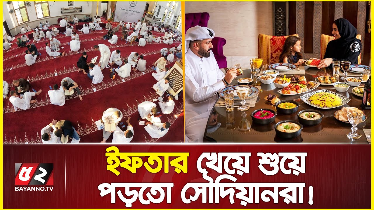 ইফতারে পরপরই ঘুমিয়ে পড়া সৌদিয়ানদের মাঝে ব্যাপক পরিবর্তন | Saudia arabia Ramadan | Iftar in Saudi