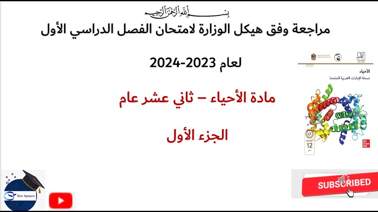 الجزء الأول من هيكل 12  عام -مادة الأحياء