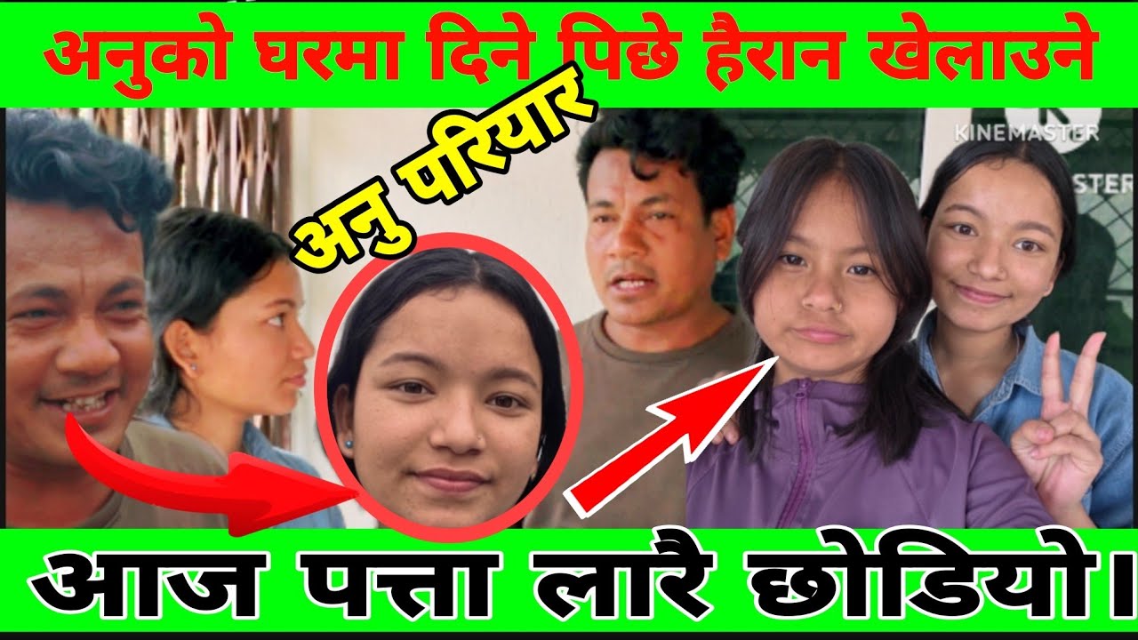 अनुको घरमा यति धेरै मान्छेहरू आएर किन राति हो हाल्ला कस्ले गरेको रहेछ भने को त छड्के चेकमा पत लागो