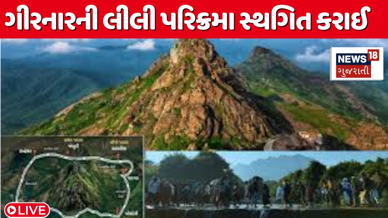 🟠Girnar Lili Parikrama 2025 LIVE: ગીરનારની લીલી પરિક્રમા સ્થગિત કરાઈ  | Junagadh parikrama | News18