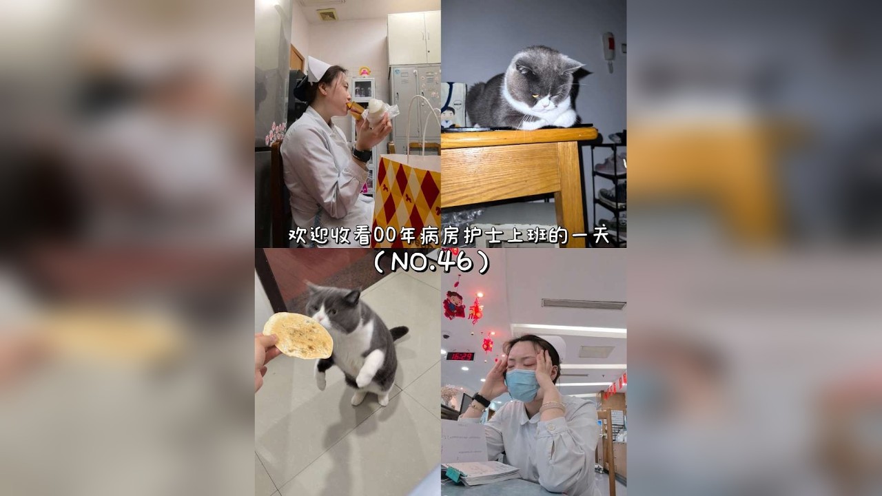 第46集|volg46．欢迎收看00年病房护士上班的一天又是日8-8的一天，今日步数14000+，再接再厉，昨天的视频违规重新删减补发