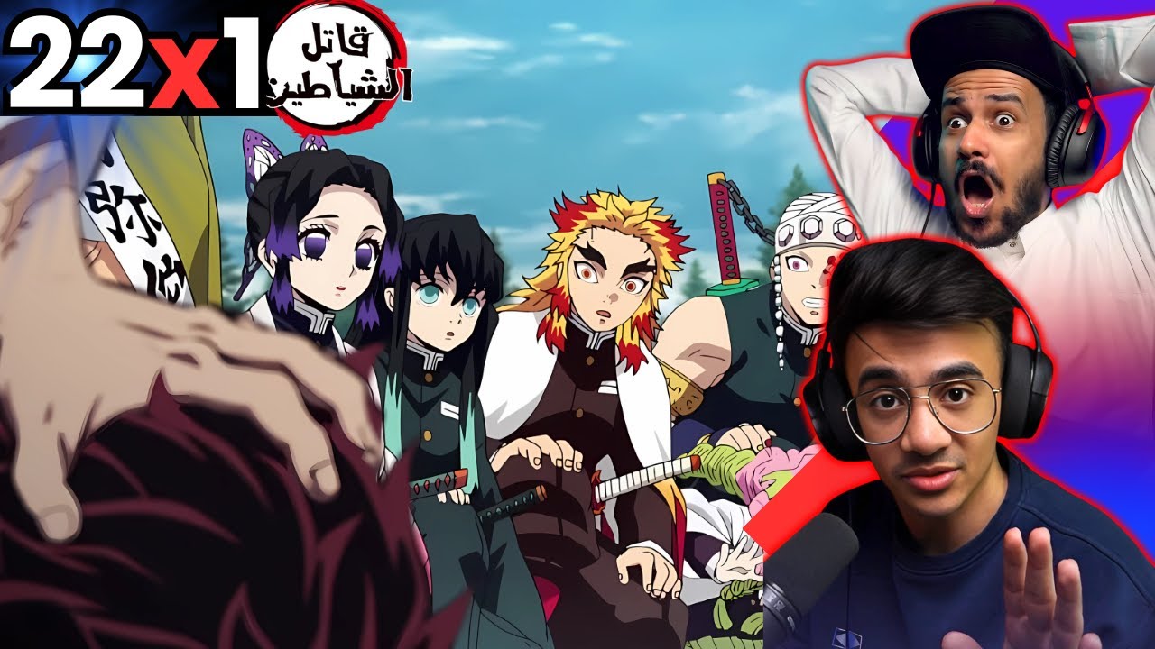 ردة فعل قاتل الشياطين الحلقة 22 | Reaction arabic kimetsu no yaiba S1 Ep 22