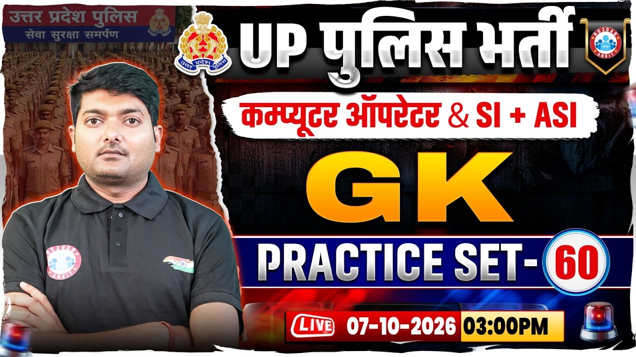 UP Police Computer Operator GK Classes | UP SI/ASI GK Practice Set 60 | UP Police GK GS MCQs