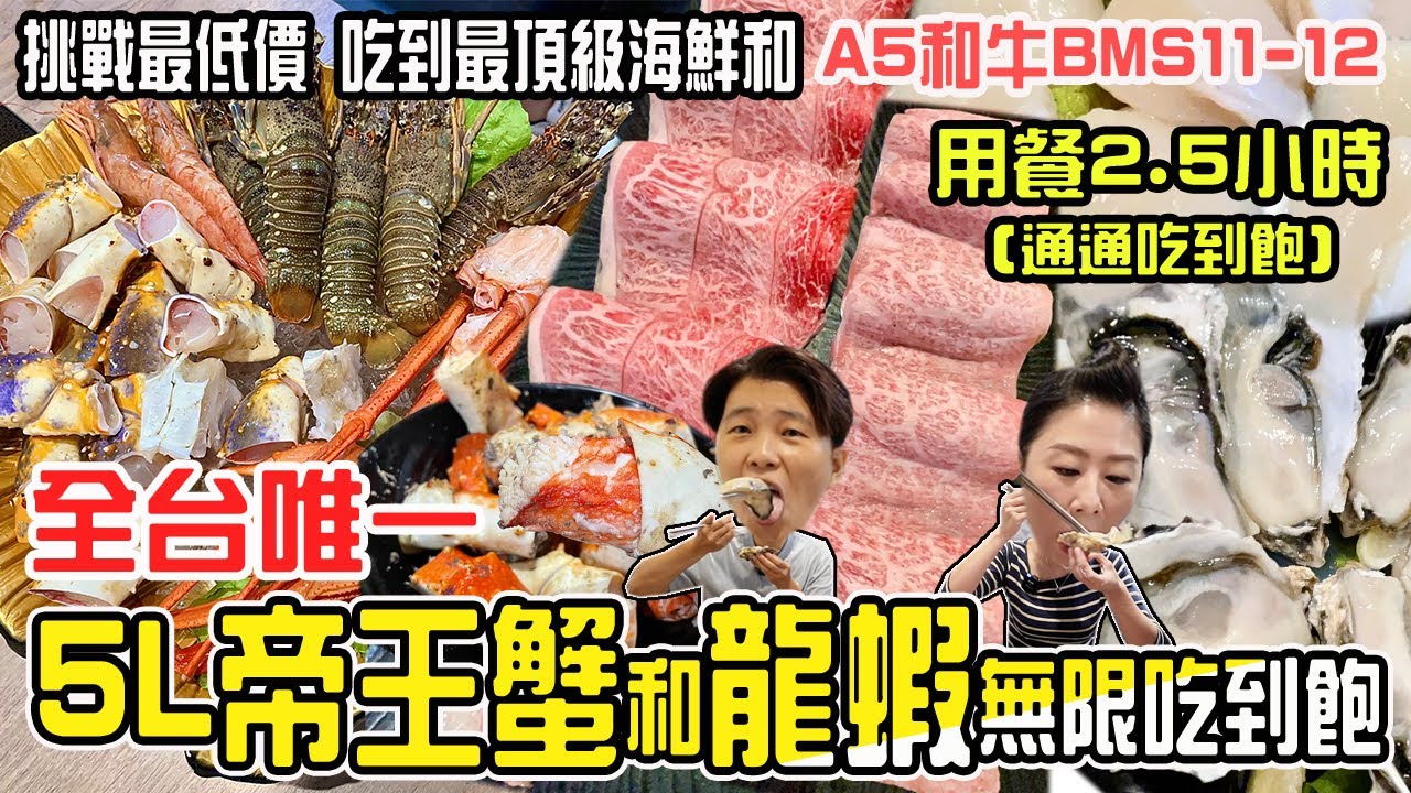 【桃園吃到飽】爽吃2.5小時/5L帝王蟹、龍蝦、日本生食級大生蠔、生食級干貝、神仙梅花心、A5和牛紐約客、A5和牛板腱、松葉蟹腳、巨無霸L1天使紅蝦～通通都是吃到飽。