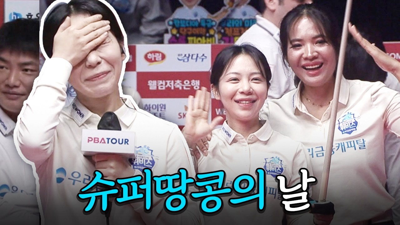 4전 전패 상대를 셧다운으로 무너뜨린 수퍼땅콩, 그리고 남긴 말?｜명장면｜2025-26 PBA팀리그