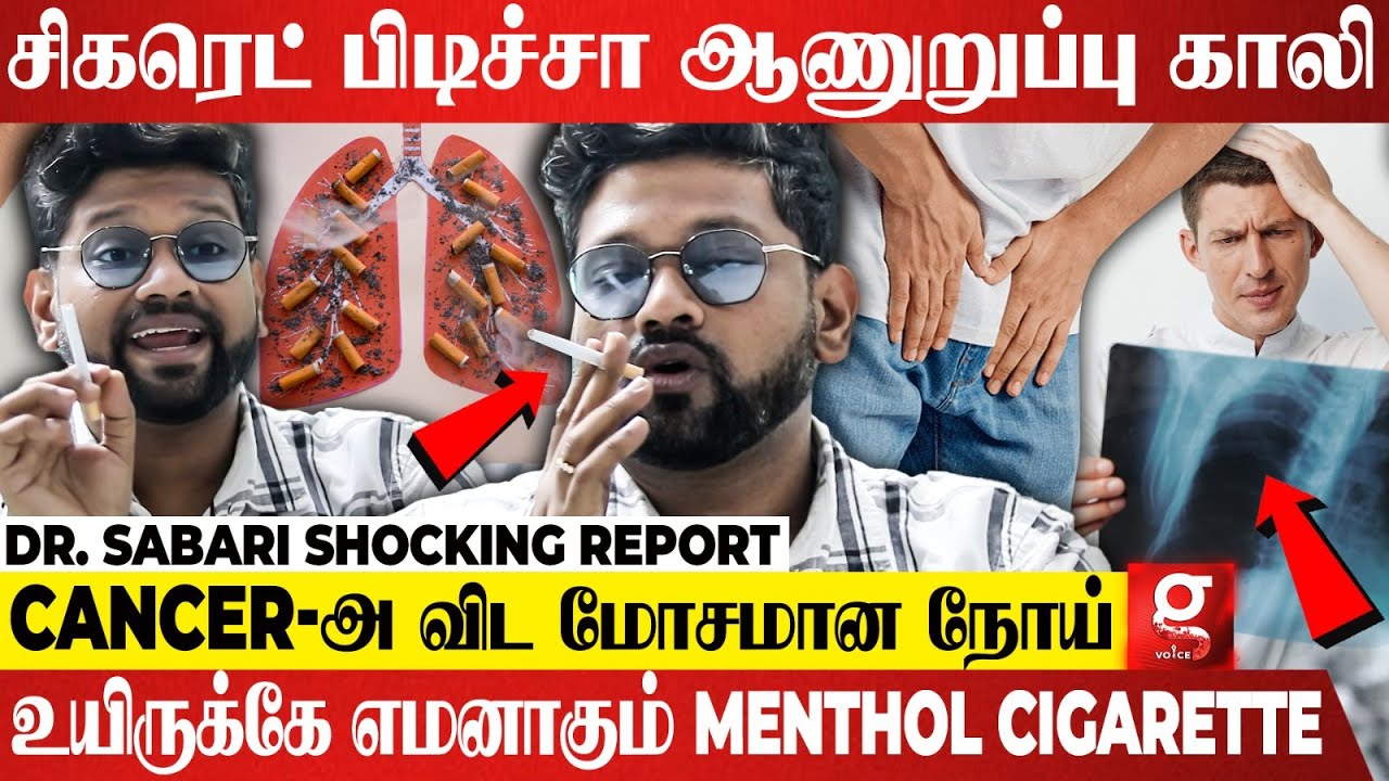 ஆணுறுப்பு சுருங்க Menthol Cigarette தான் காரணமா?😱இளைஞர்களே உஷார்..!😯பகீர் கிளப்பும் Dr. Sabarinath