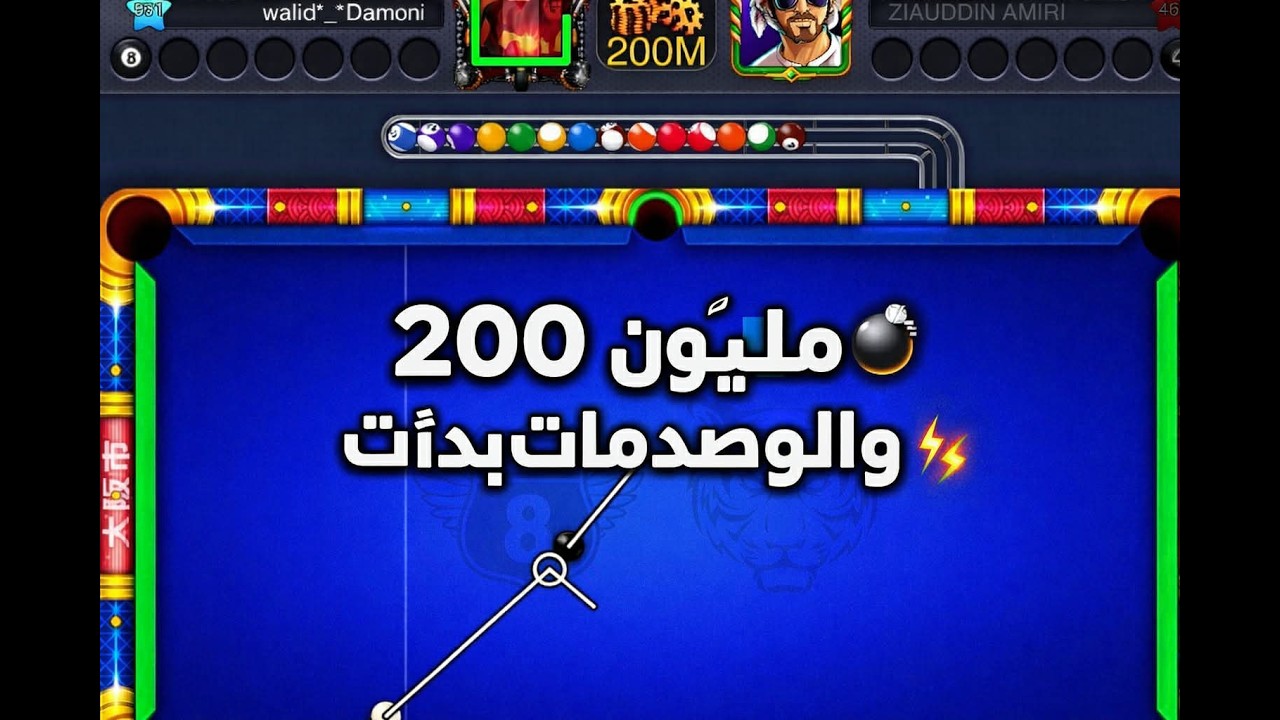 8 ball pool - مليون200 🔥دخل الحساب الكبير 😈والصدمات بدأت 