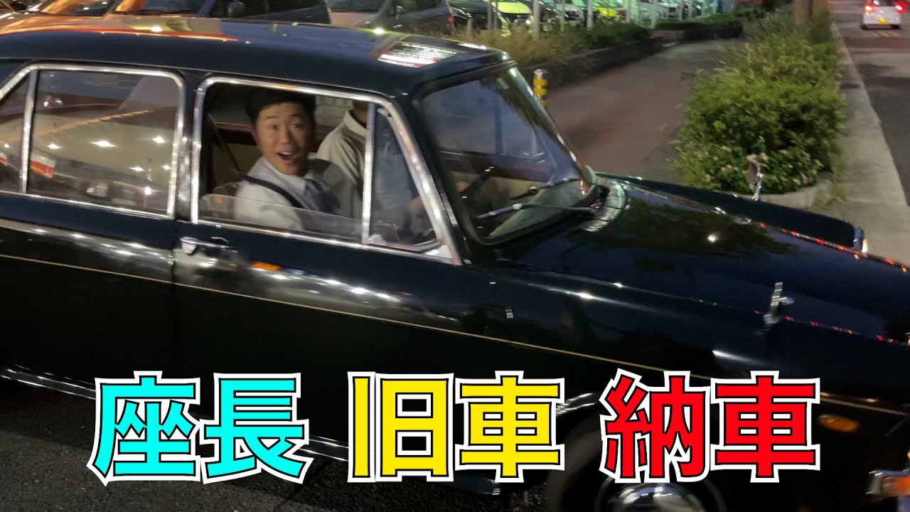 新喜劇 吉田座長の旧車が遂に納車！
