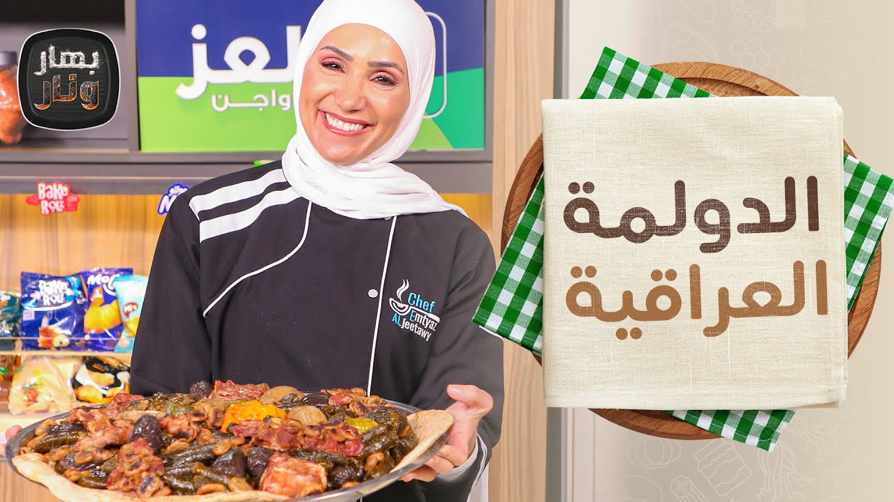 الدولمة العراقية الأصلية 💯 من الشيف امتياز الجيتاوي - بهار ونار
