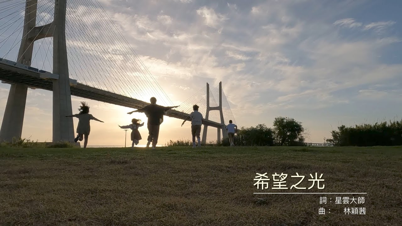 星云大师佛曲【希望之光】林颖茜作品-蒲公英合唱团