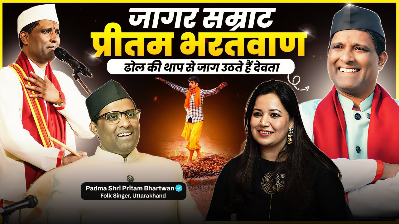 लोक संगीत में आध्यात्मिक ऊर्जा के रहस्यों को जानिए | पद्मश्री प्रीतम भरतवाण