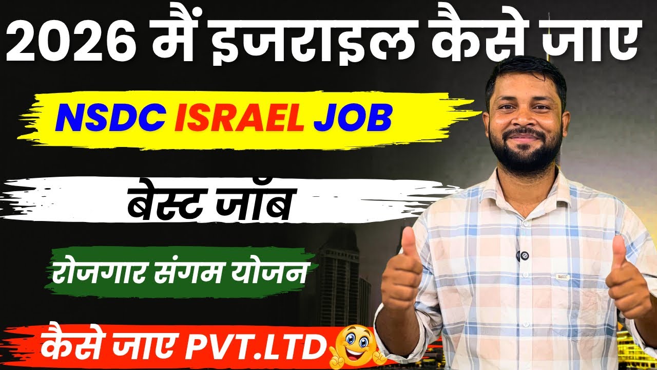 इजराइल 🇮🇱 कैसे जाए किस ऑफिस से जाए।Israel Job information 