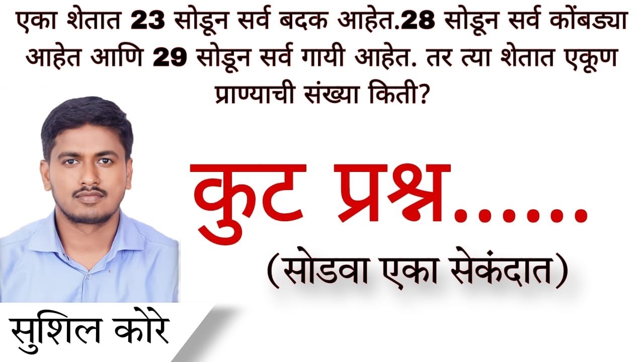 कुट प्रश्न  By Sushil kore sir