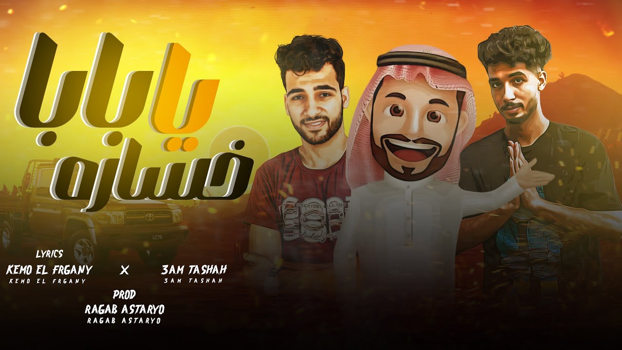 مهرجان | ياخساره يابابا واقع في شله نصابه 🥺 | كيمو الفرجاني | طشه | رجب استريو | مهرجانات بدويه 2024