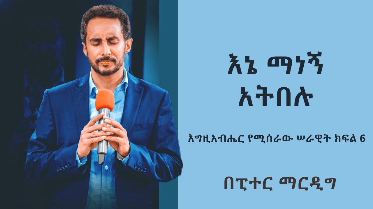 እግዚአብሔር የሚሰራው ሰራዊት ክፍል 6 -ፒተር ማርዲግ | The Army That God is Building  6 Peter Mardig
