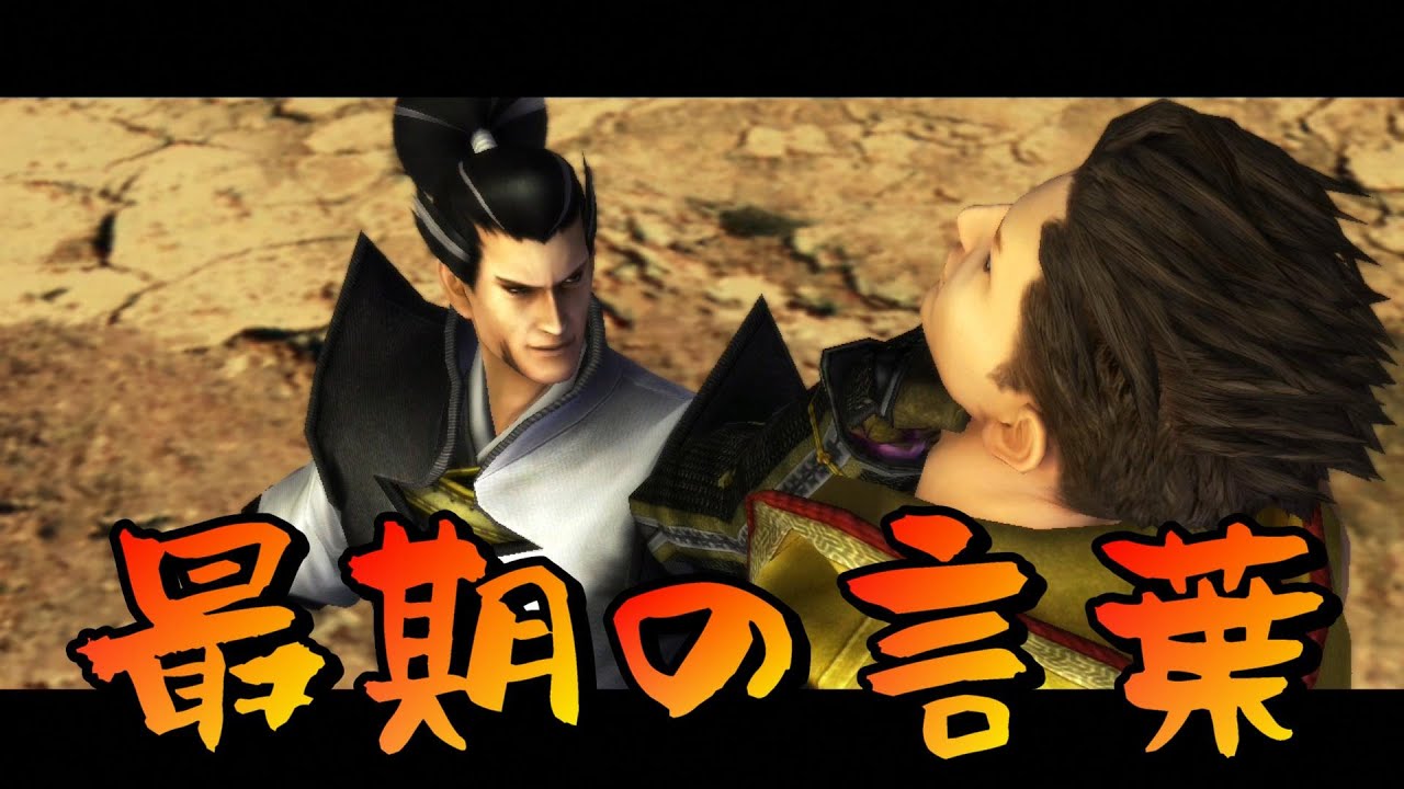 【戦国BASARA3宴】武将たちの最期の言葉