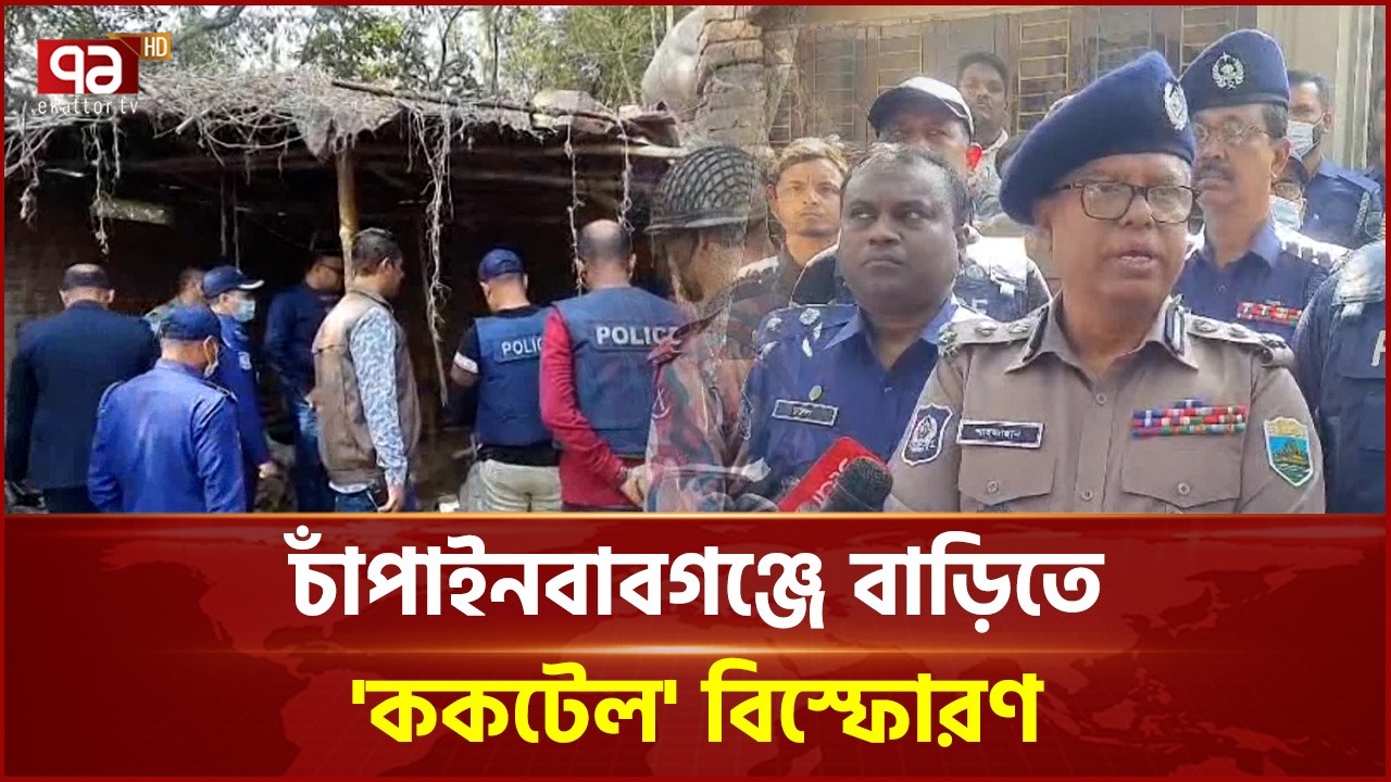 বিস্ফোরণে প্রা ণ হা নি, পরিচয় শনাক্তে তদন্ত চলছে | Chapainawabganj | Ekattor TV