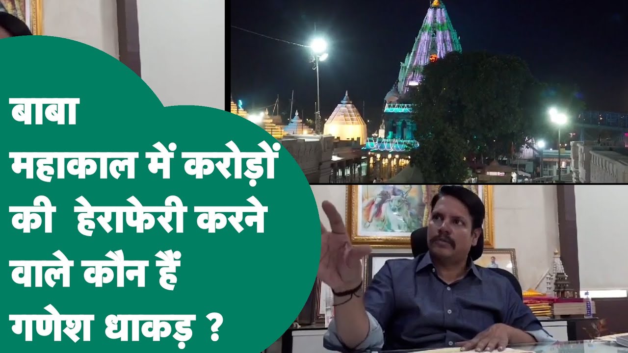 कौन हैं Ganesh Dhakad जिनके कार्यकाल में हो रही थी Baba Mahakal मंदिर में अवैध वसूली ? | MP Tak