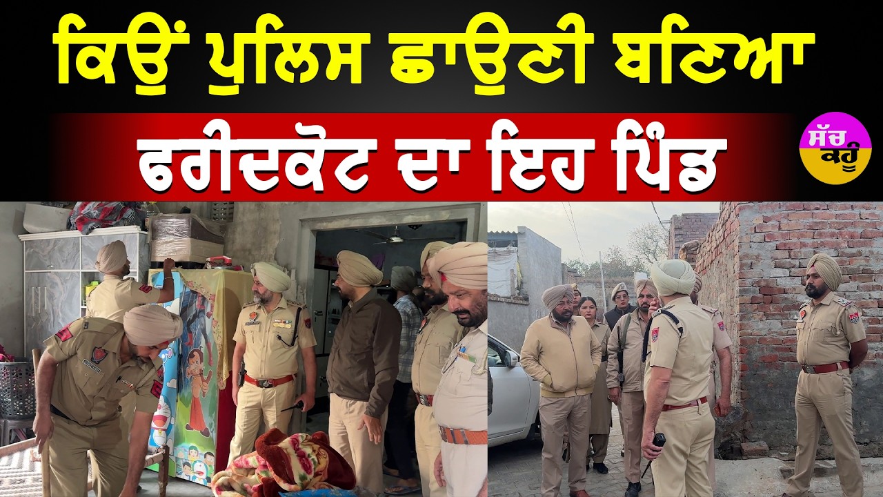 CASO Operation Faridkot | ਸੁਧਰ ਜਾਓ ਜਾਂ ਜੇਲ੍ਹ ਜਾਓ! SSP ਫਰੀਦਕੋਟ ਦਾ ਸਖ਼ਤ ਚੇਤਾਵਨੀ!