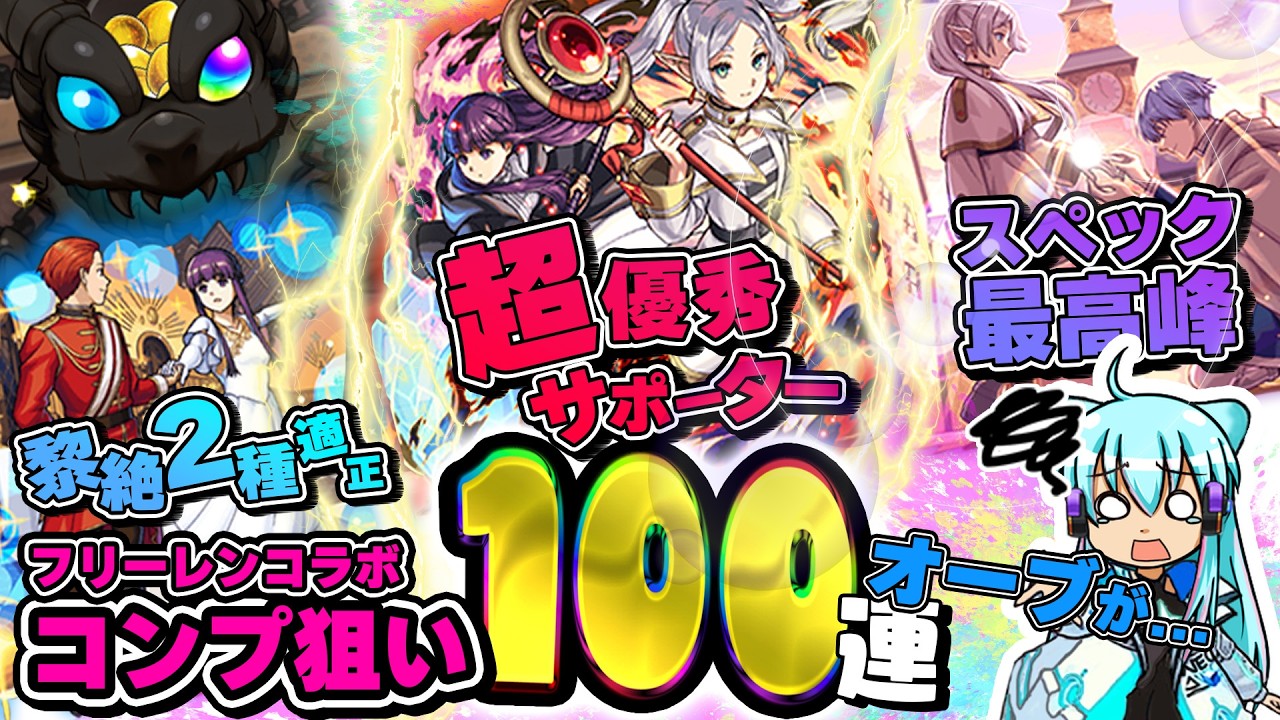【モンストガチャ】ガチャを引く前に知ってほしい！ガチャ確率＆キャラ解説＋ガチャ100連【フリーレンコラボ第2弾】#フリーレンコラボ＃モンストガチャ