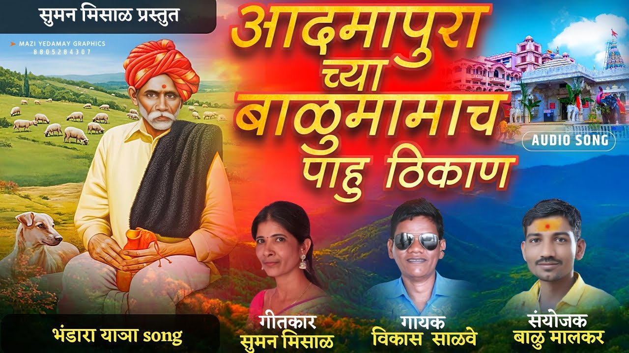 आदमापुरा च्या बाळुमामाच  पाहु ठिकाण [ADMAPURA CYA BALUMAMACH PAHU THIKAN ] # NEW SONG 🎵