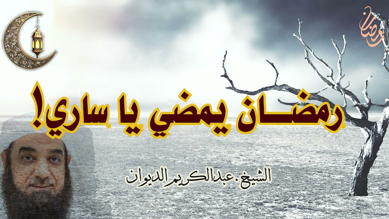 رمضان يمضي يا ساري ! |خطبة الجمعة | فضيلة الشيخ.عبدالكريم الديوان