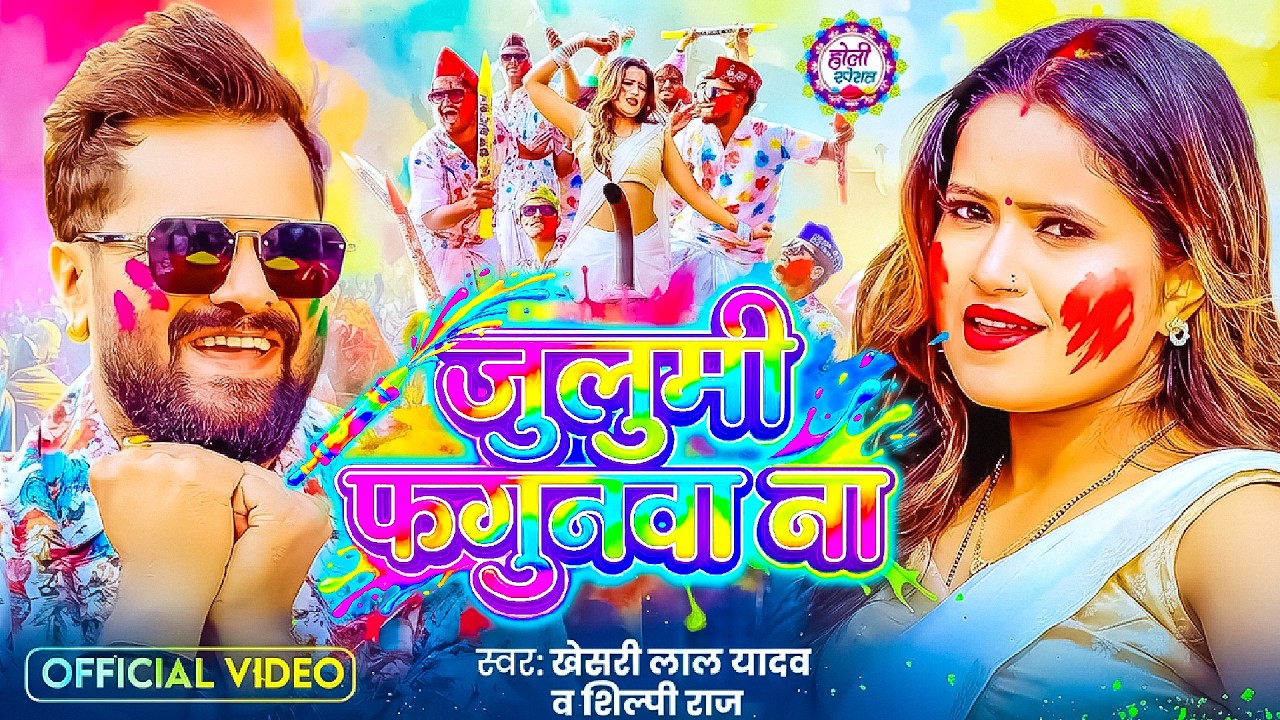 #Video | जुलुमी फगुनवा ना | #Khesari Lal Yadav & Shilpi Raj | Julumi Fagunwa Na | #Holi Song 2026