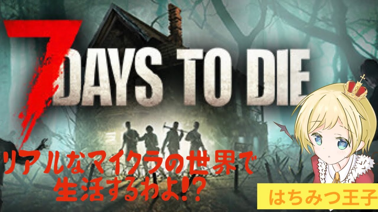 [011] 7 Days  to  die　21日目は自作で迎撃拠点つくりたい　7DTD