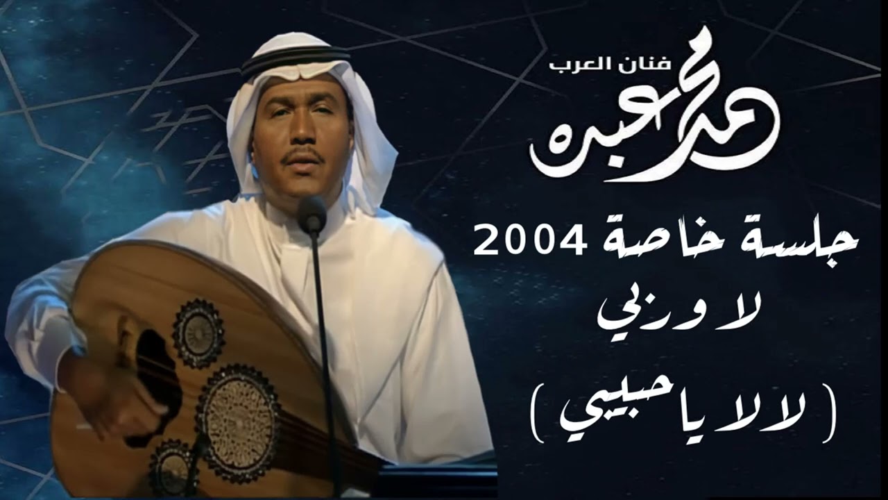 فنان العرب محمد عبده - لا وربي l جلسة خاصة 2004 l