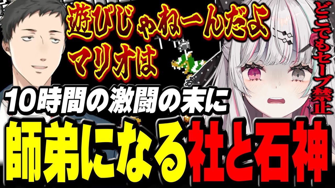 10時間半の激闘の末に師弟になる社築と石神【 スーパーマリオブラザーズ / 石神のぞみ 社築 #石神のぞみ切り抜き #石神レトロゲーム部  】