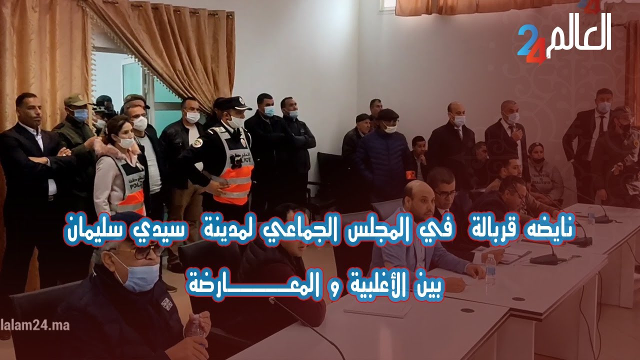 نايضه قربالة  في المجلس الجماعي لمدينة  سيدي سليمان بين الاغلبية و المعارضة