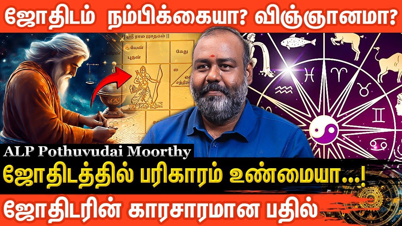 🤔 வாழ்க்கையை தீர்மானிக்கிறதா ஜாதகமா? முயற்சியா? Alp Astrology | pothuvudai moorthy |  Aanmeega Glitz