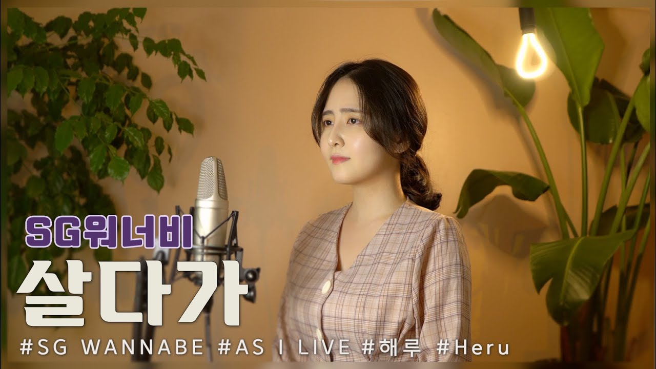 SG워너비 - 살다가 /COVER BY 해루 HERU